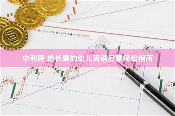 中利网 给长辈的幼儿英语启蒙轻松指南
